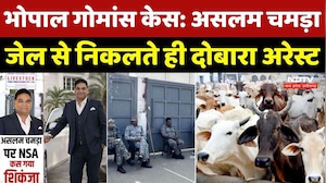 Bhopal Beef Smuggling Case: गोमांस तस्करी को लेकर असलम चमड़ा पर लग सकता है NSA, जानें पूरा मामला