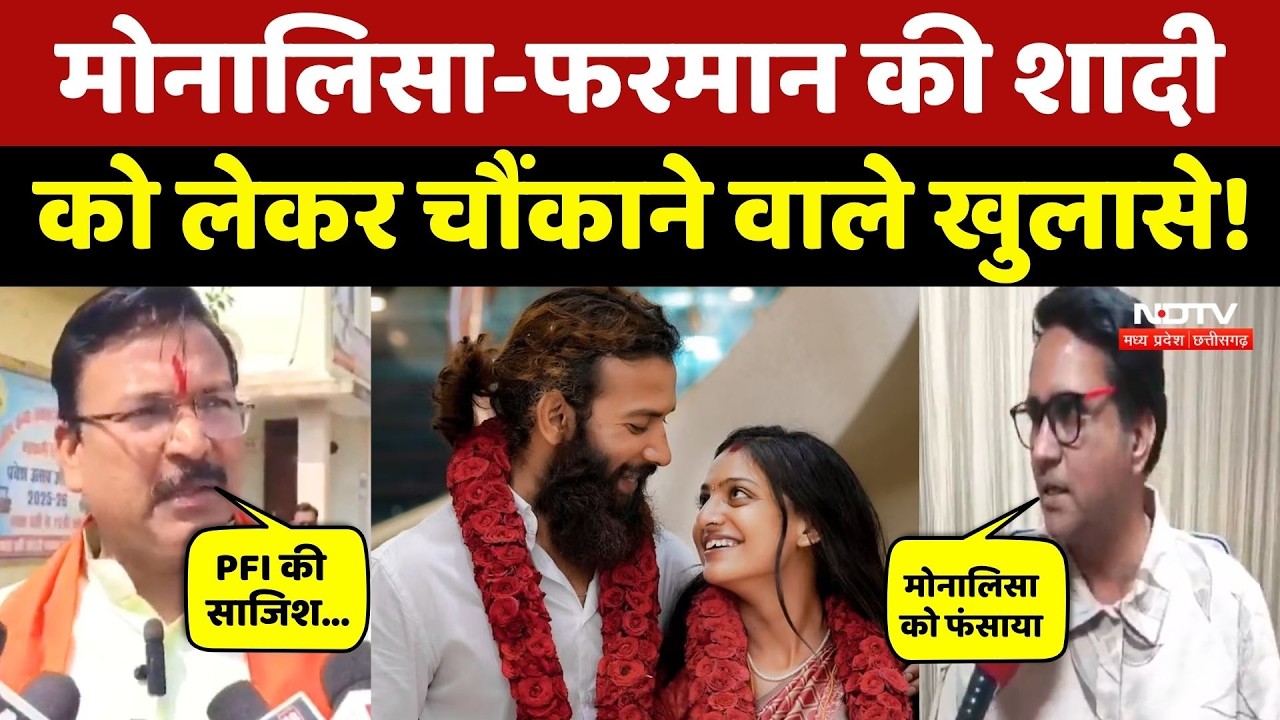 Monalisa Marriage Controversy: मोनालिसा-फरमान की शादी को लेकर बड़ा खुलासा, PFI की साजिश? Farman Khan