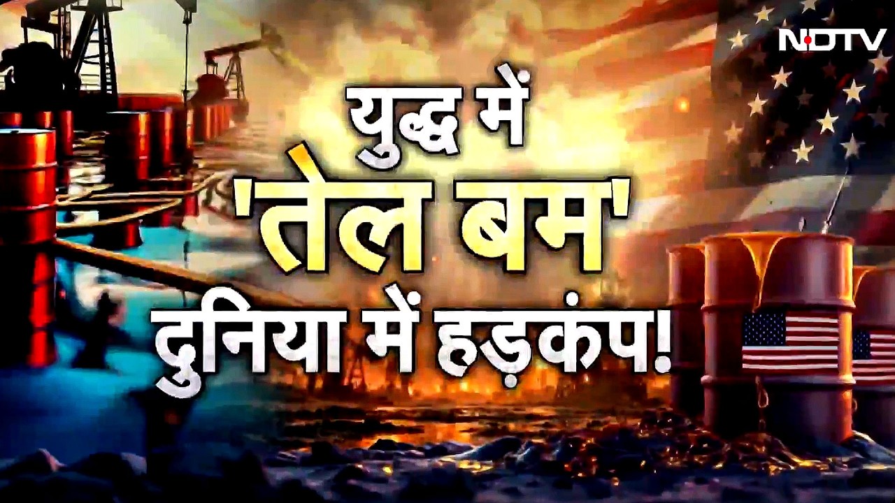 Iran Israel War | Strait Of Hormuz | तेल $115+ पार, गैस संकट, भारत में ₹12.87 लाख करोड़ डूबे | War