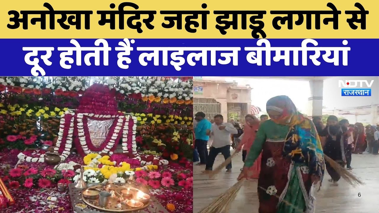 Sikar News: झाडू लगाने दूर होती हैं लाइलाज बीमारियां | Rajasthan Top News | Viral Video