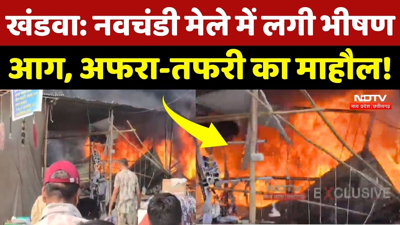 Khandwa Navchandi Mela Fire: मेले में जलकर राख हुई 3 दुकानें, अफरा-तफरी का माहौल! MP | Breaking News