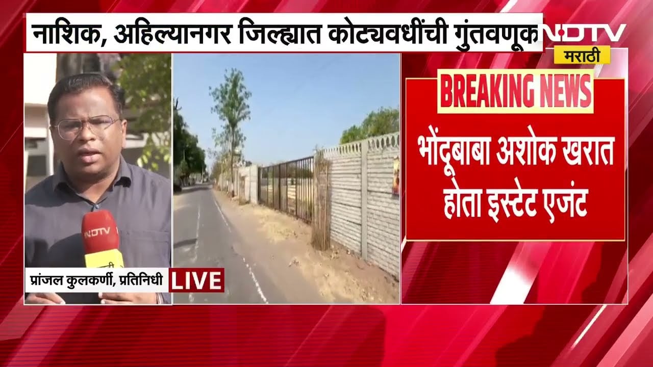 बलात्कार प्रकरणातील आरोपी Ashok Kharat याची कोट्यवधींची प्रॉपर्टी, बड्या नेत्यांसोबत राबता । NDTV