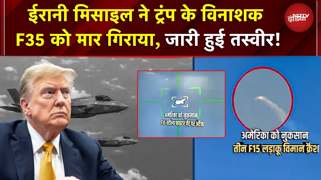 Iran Attack F35 Jet: Iran ने किया दुनिया के सबसे पावरफुल Fighter Jet F-35 का शिकार? | War | Trump