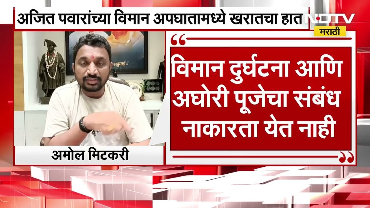 Ajit Pawar यांचा विमान अपघात, Ashok Kharat सोबत कनेक्शन आणि Amol Mitkari यांचा गंभीर आरोप