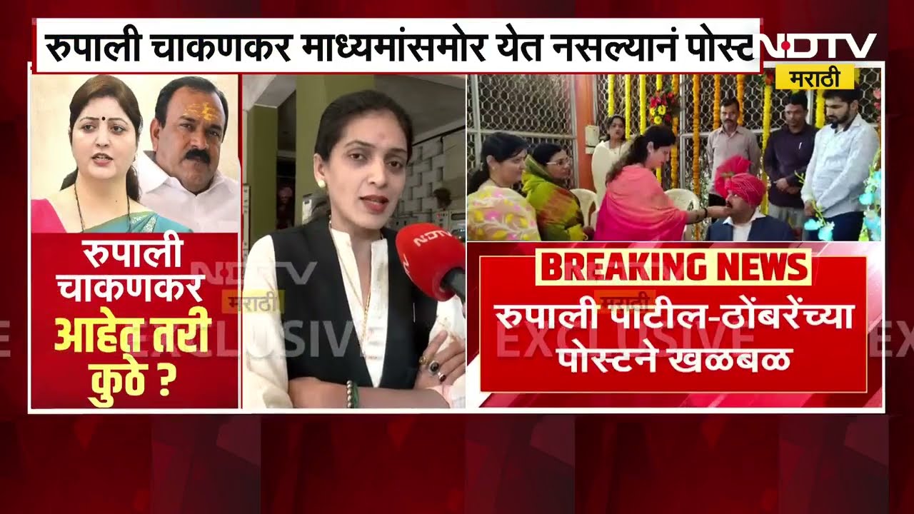 Rupali Thombre EXCLUSIVE । Rupali Chakankar यांच्यावर गंभीर आरोप करणाऱ्या रुपाली ठोंबरे NDTV वर