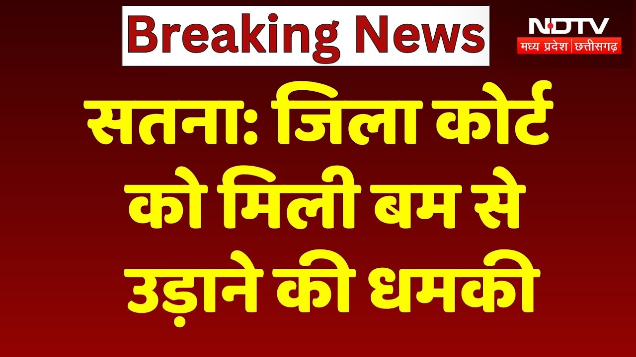 Satna News: District Court को बम से उड़ाने की धमकी, पुलिस प्रशासन में मचा हड़कंप! MP Breaking News