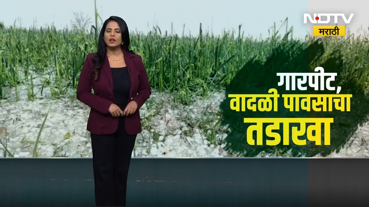 Nagpur आणि Ahilyanagar मधील अवकाळी पावसाचे महत्त्वाचे अपडेट्स । NDTV मराठी