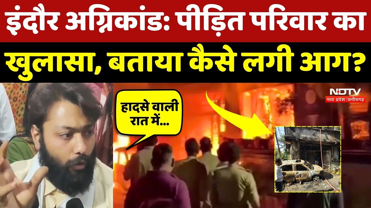 Indore Fire News: पीड़ित परिवार के बड़े बेटे ने बताया हादसे वाली रात में क्या-क्या हुआ था? MP News