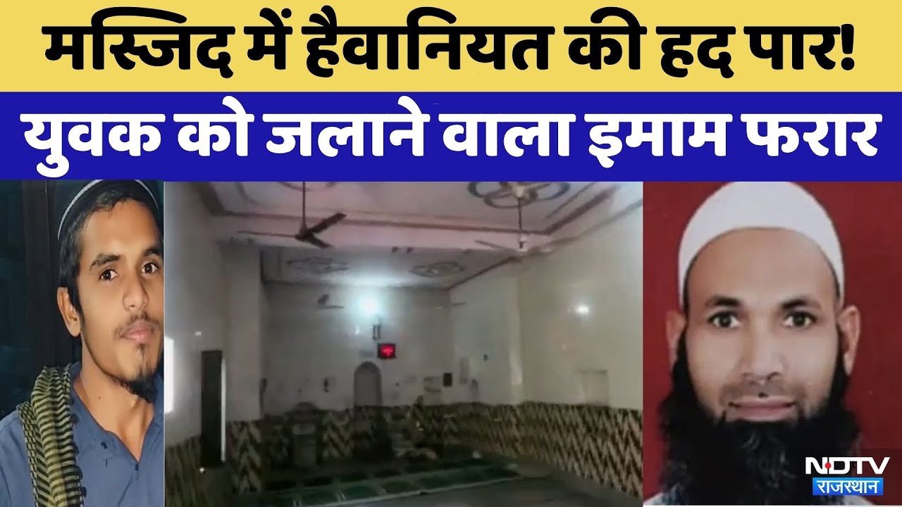 Tonk News: Mosque में ही Toilet में बंद कर लगा दी आग, युवक की मौत   | Crime News |  Top News