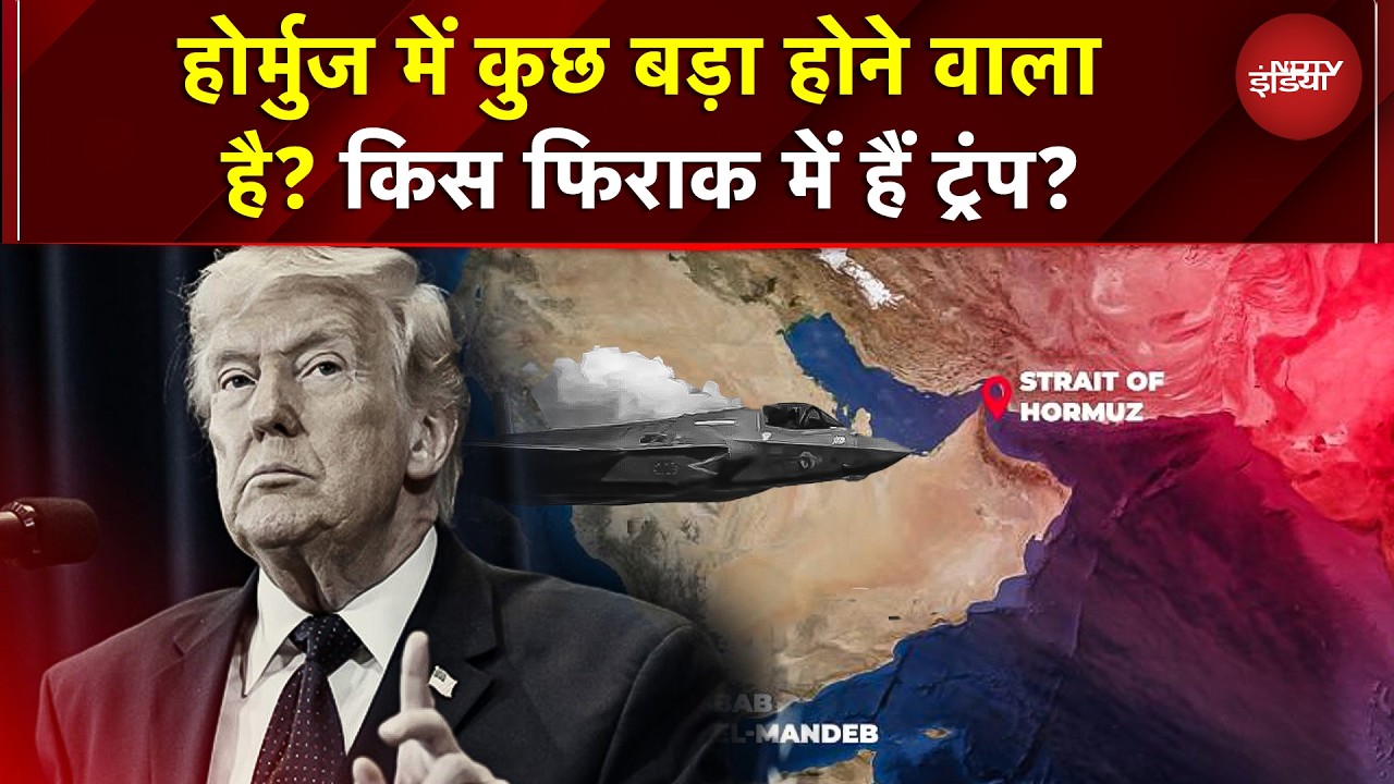 Iran Israel War | Strait Of Hormuz | होर्मुज में कुछ बड़ा होने वाला है? किस फिराक में हैं Trump? War