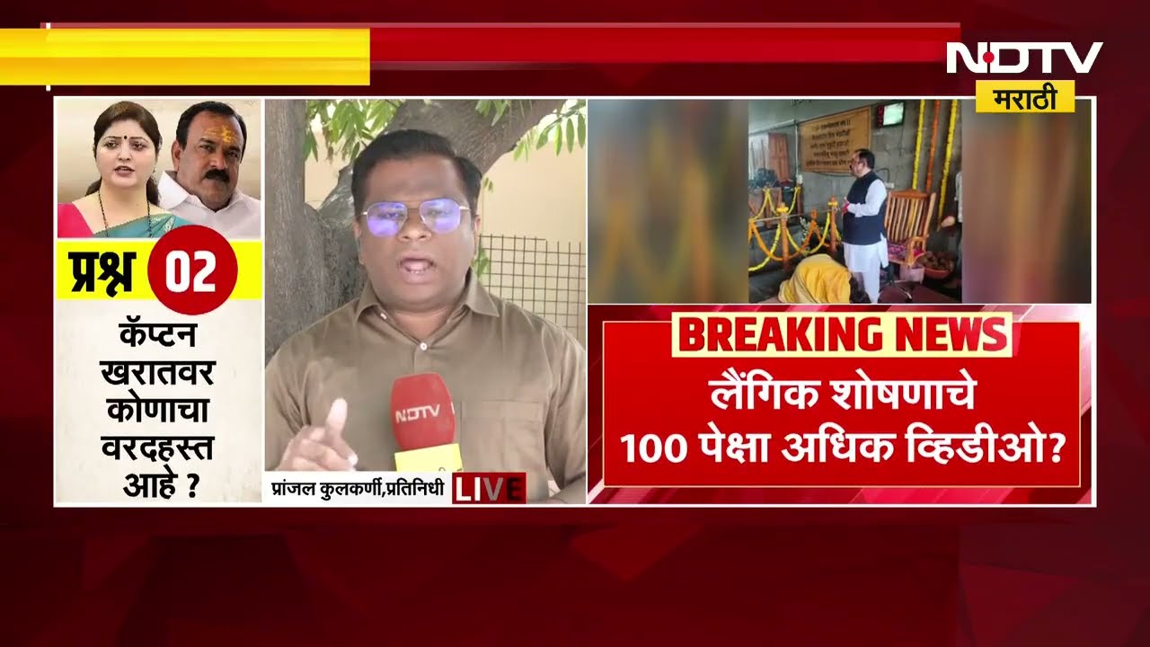 नाशिकच्या Ashok Kharat याचे 100 पेक्षा जास्त अश्लील, आक्षेपार्ह व्हिडीओ?  NDTV मराठीचा आढावा