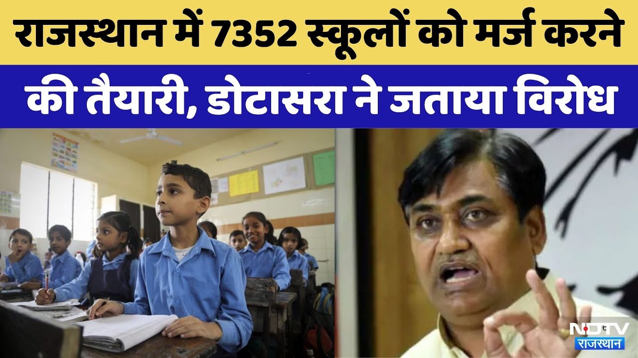 Rajasthan में 7352 स्कूलों को मर्ज करने की तैयारी | Govind Singh Dotasra | CM Bhajan Lal Sharma