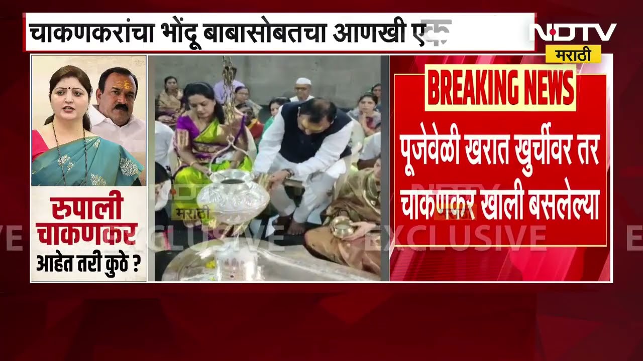 Rupali Chakankar यांचा Ashok Kharat सोबतचा आणखी एक व्हिडिओ समोर | NDTV मराठी