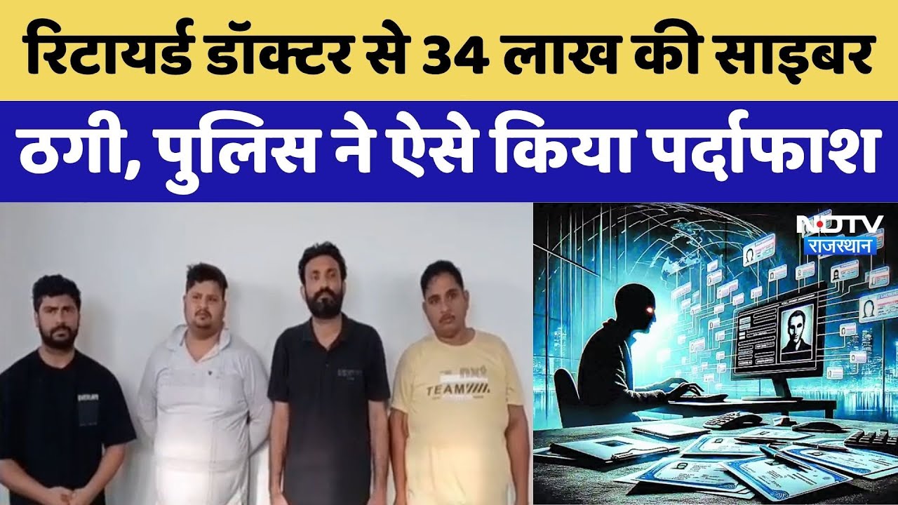 Cyber Fraud: Retired Doctor से 34 लाख की साइबर ठगी | Rajasthan Top News | Digital Arrest Scam