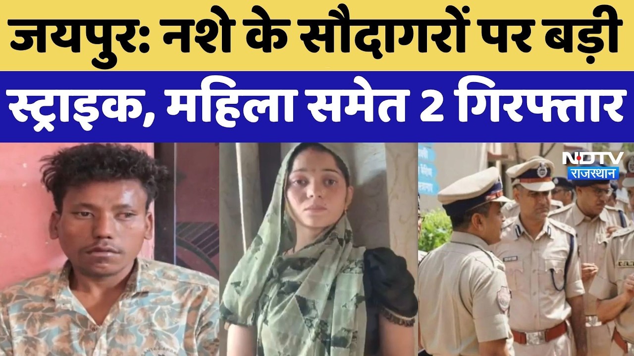 Jaipur: नशे के सौदागरों पर बड़ी स्ट्राइक, महिला समेत 2 गिरफ्तार | Operation Clean Sweep