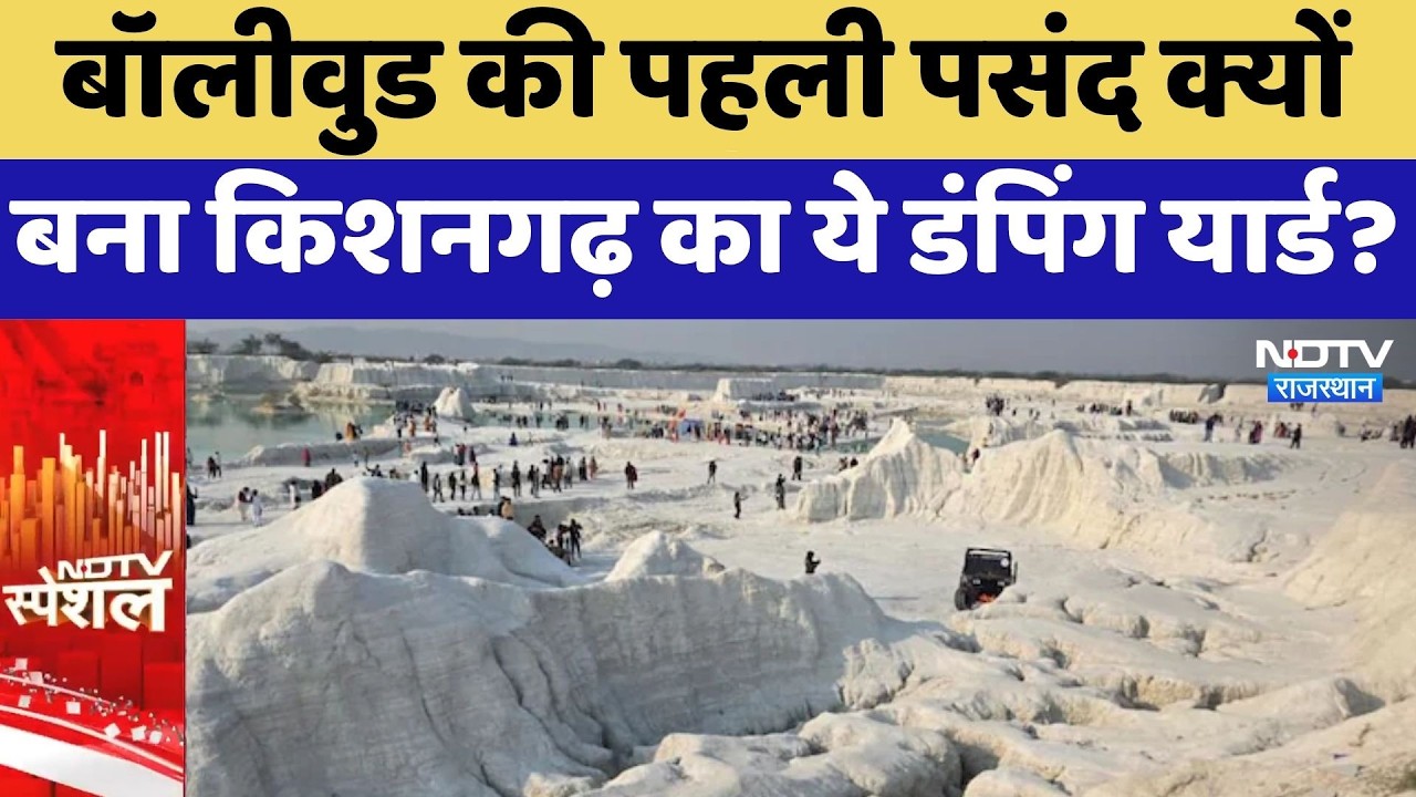 Kishangarh Dumping Yard: Bollywood की पहली पसंद क्यों बना ये डंपिंग यार्ड? | Mini Switzerland