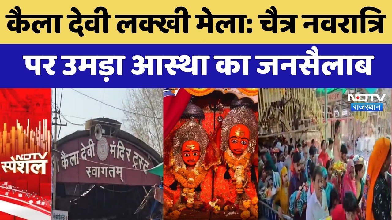 Kaila Devi Lakhmi Fair, चैत्र नवरात्रि  पर उमड़ा आस्था का जनसैलाब | Karauli | Top News