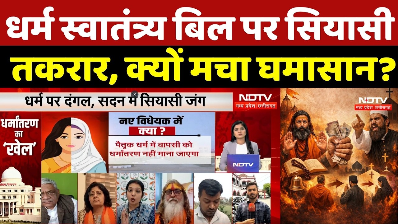 CG News: Chhattisgarh धर्म स्वातंत्र्य बिल पर सियासी तकरार, क्यों मचा घमासान? Anti Conversion Law