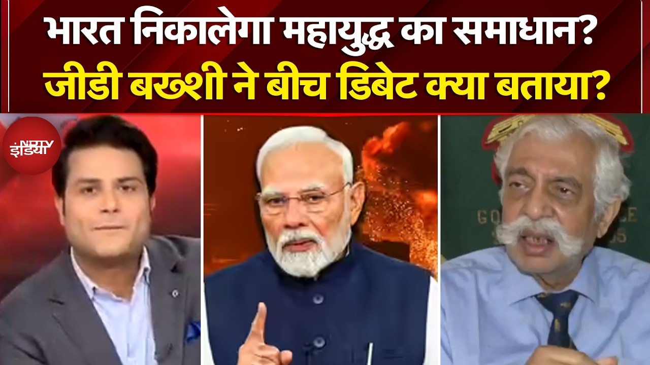 Iran Israel War: भारत निकालेगा महायुद्ध का समाधान? Major General G.D. Bakshi (Retd.) ने क्या बताया?