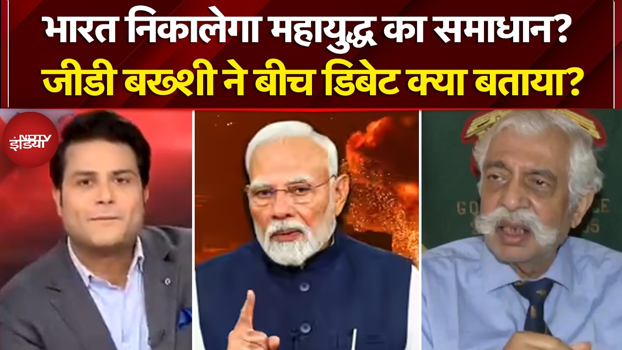 Iran Israel War: भारत निकालेगा महायुद्ध का समाधान? Major General G.D. Bakshi (Retd.) ने क्या बताया?