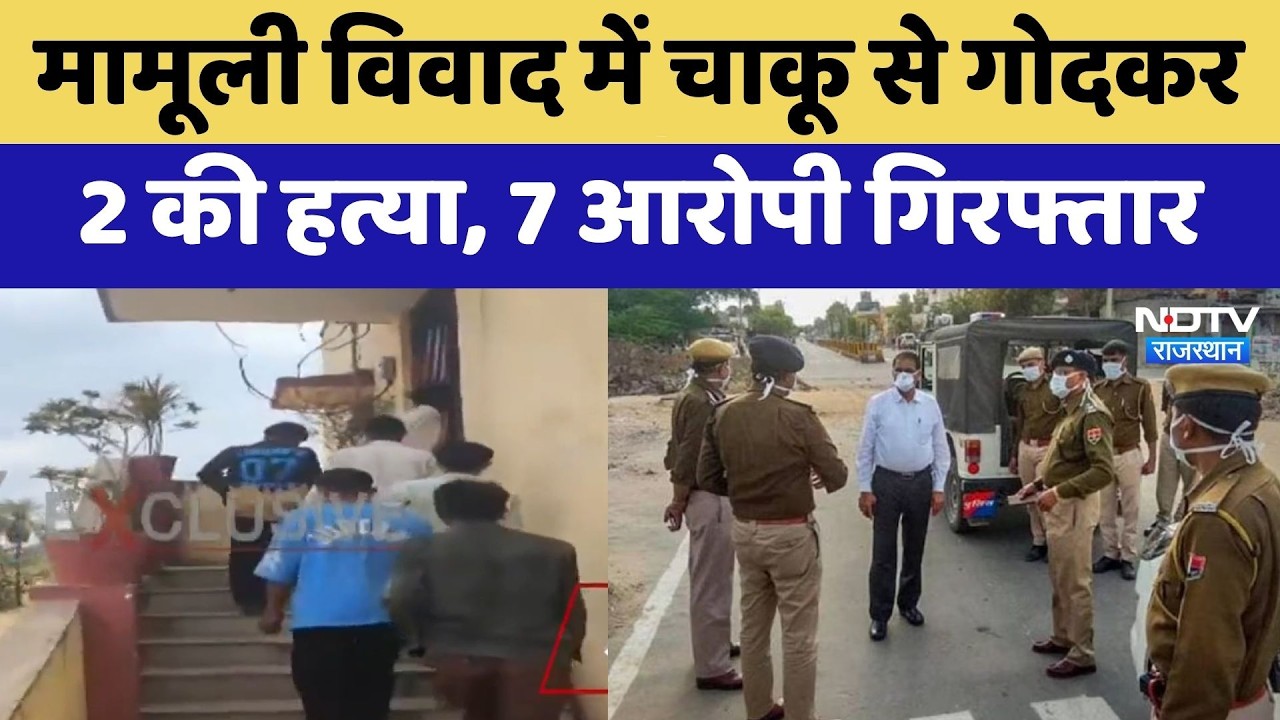 Udaipur Double Murder: मामूली विवाद में चाकू से गोदकर 2 की हत्या, 7 आरोपी गिरफ्तार