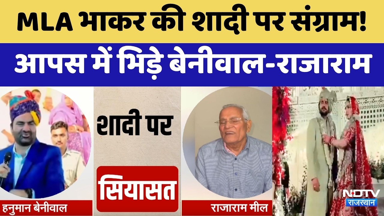 Political Controversy: MLA Bhakar की शादी पर संग्राम! आपस में भिड़े Beniwal-Rajaram | Top News
