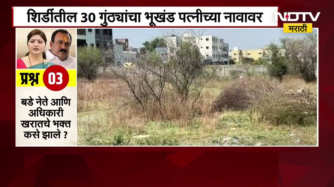Ashok Kharatची शिर्डीतील कोट्यवधींची माया उघड,30 गुंठ्यांचा भूखंड पत्नीच्या नावावर| Rupali Chakankar
