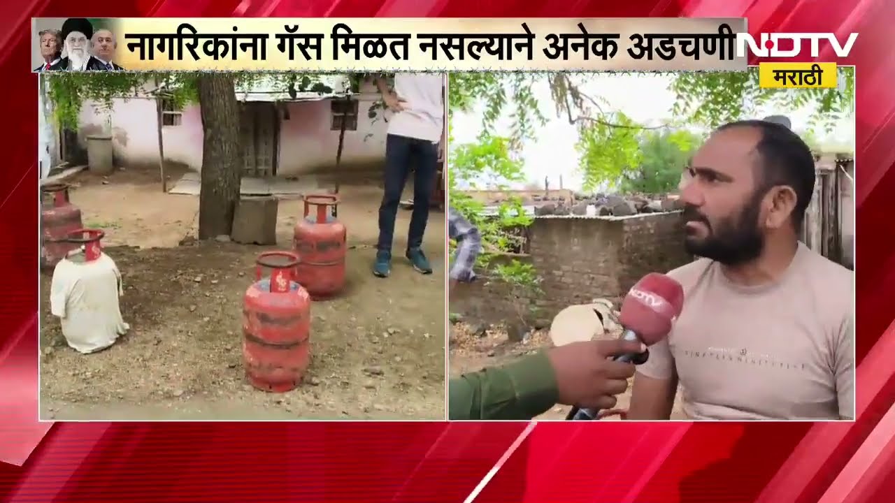 Hingoli मध्ये नागरिक गॅस मिळत नसल्यामुळे अडचणीत, आखाती देशातील युद्धाचा ग्रामीण भागत परिणाम