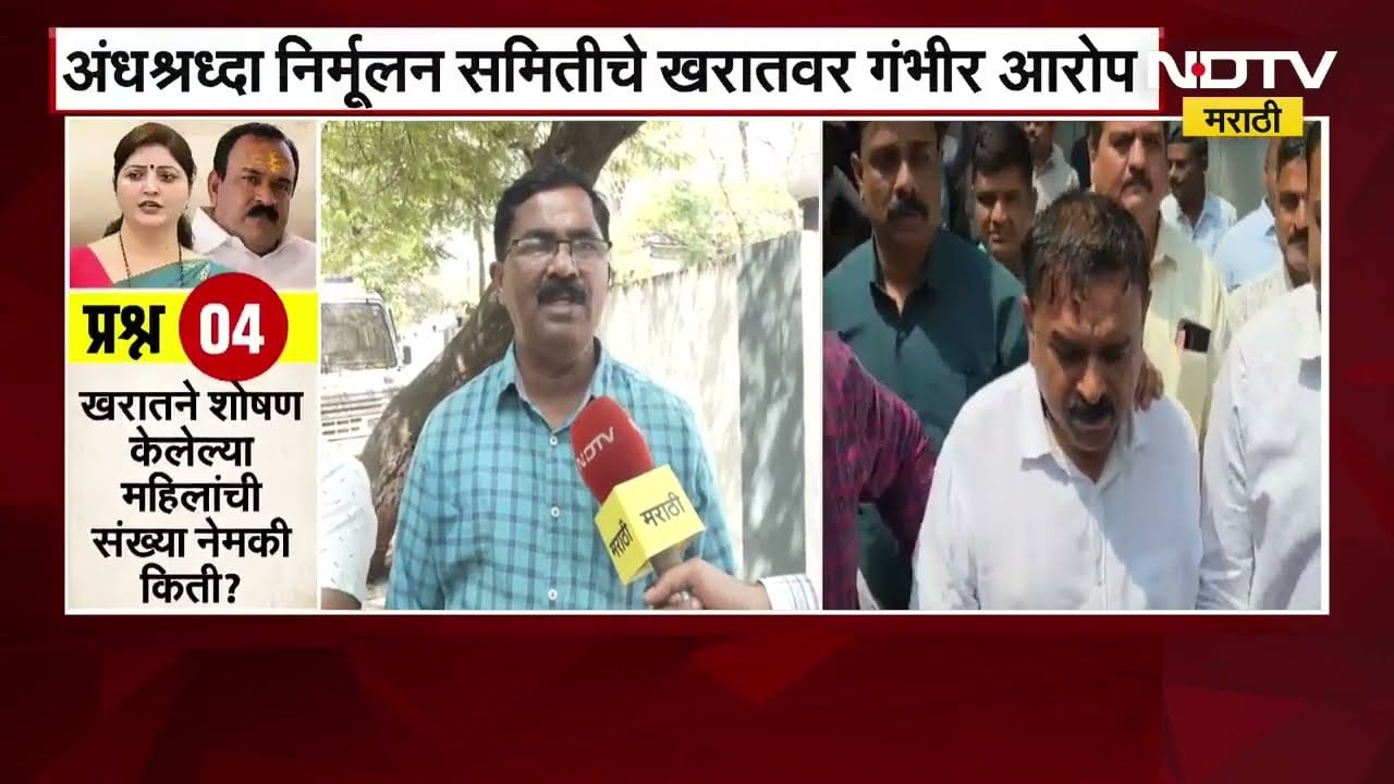 अंधश्रद्धा निर्मूलन समितीचे Ashok Kharatवर गंभीर आरोप, कोल्ह्याचे कान तांत्रिक विधीसाठी वापरायचा