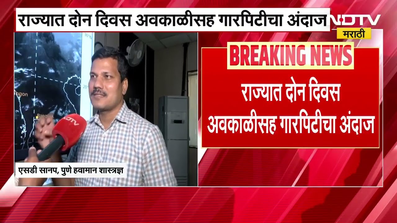 Maharashtra Weather Update | राज्यात दोन दिवस अवकाळीसह गारपिटीचा अंदाज, जिल्ह्यांना सतर्कतेचा इशारा