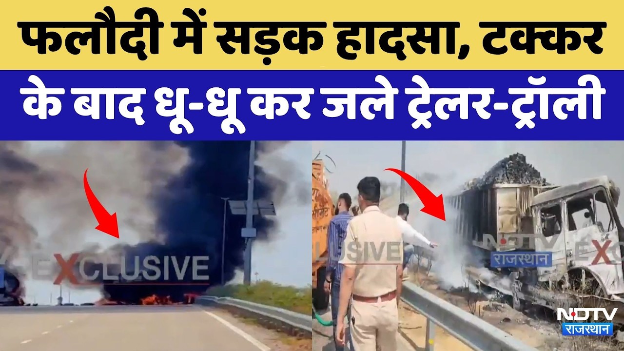 Phalodi Accident: सड़क हादसा, टक्कर के बाद धू-धू कर जले Trailer-Trolley | Top News