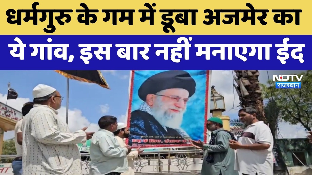 Ajmer News: Khamenei के गम में डूबा अजमेर का ये गांव, इस बार नहीं मनाएगा ईद | Top News