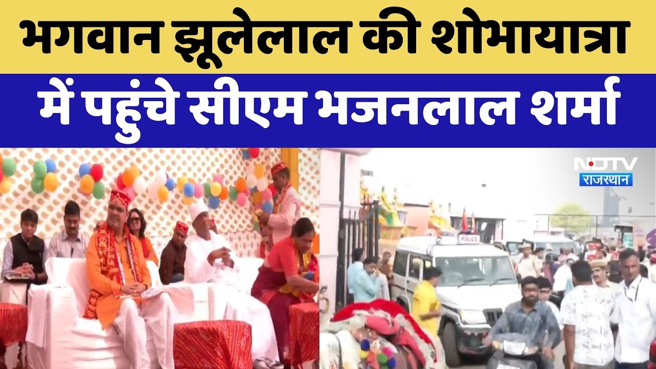 Jaipur News: भगवान झूलेलाल की शोभायात्रा में पहुंचे CM Bhajanlal Sharma | Top News | Latest News