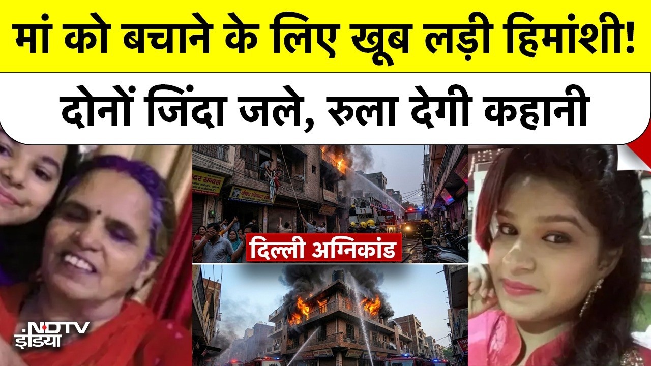 Delh Palam Fire News: मां को बचाने के लिए खूब लड़ी हिमांशी! दोनों जिंदा जले, रुला देगी कहानी