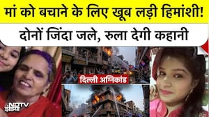 Delh Palam Fire News: मां को बचाने के लिए खूब लड़ी हिमांशी! दोनों जिंदा जले, रुला देगी कहानी