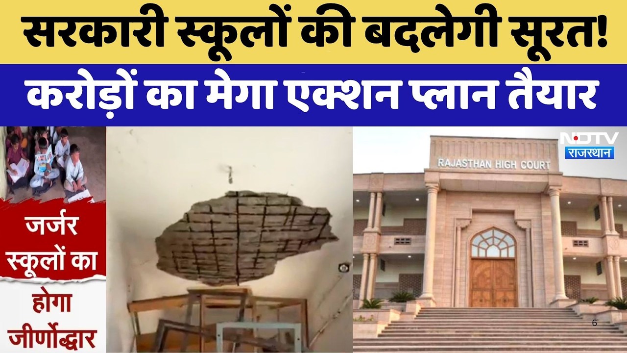 Rajasthan Government Schools की बदलेगी सूरत! करोड़ों का मेगा एक्शन प्लान तैयार | Top News