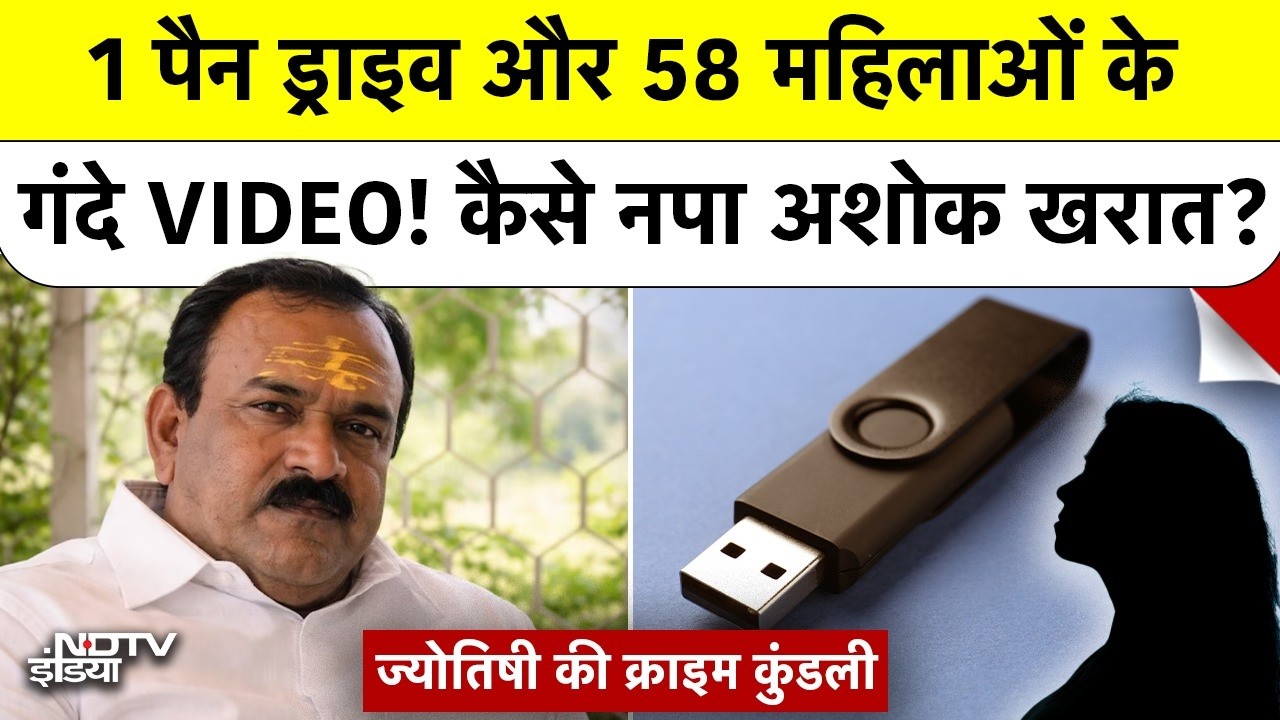 Astrologer Captain Ashok Kharat: पैन ड्राइव और 58 महिलाओं के गंदे VIDEO! कैसे नपा अशोक खरात? Nashik