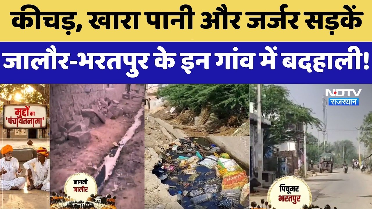 Panchayat Election: कीचड़, खारा पानी और जर्जर सड़कें, Jalore-Bharatpur के इन गांव में बदहाली! | Latest