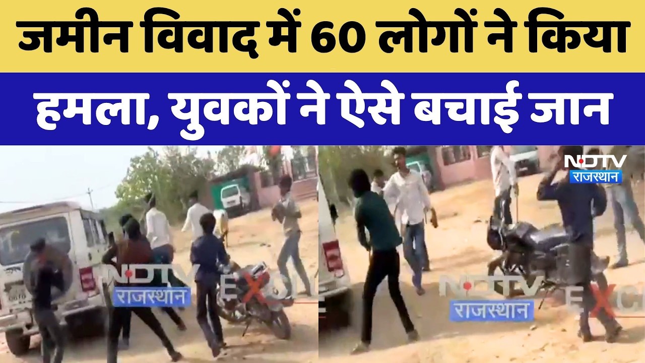 Bhilwara Land Dispute: जमीन विवाद में 60 लोगों ने किया हमला, युवकों ने ऐसे बचाई जान | Top News
