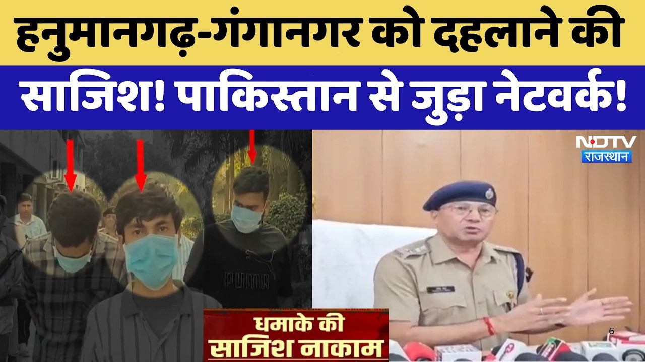 Pakistan Terror Network: Hanumangarh-Ganganagar को दहलाने की  साजिश! पाकिस्तान से जुड़ा Network