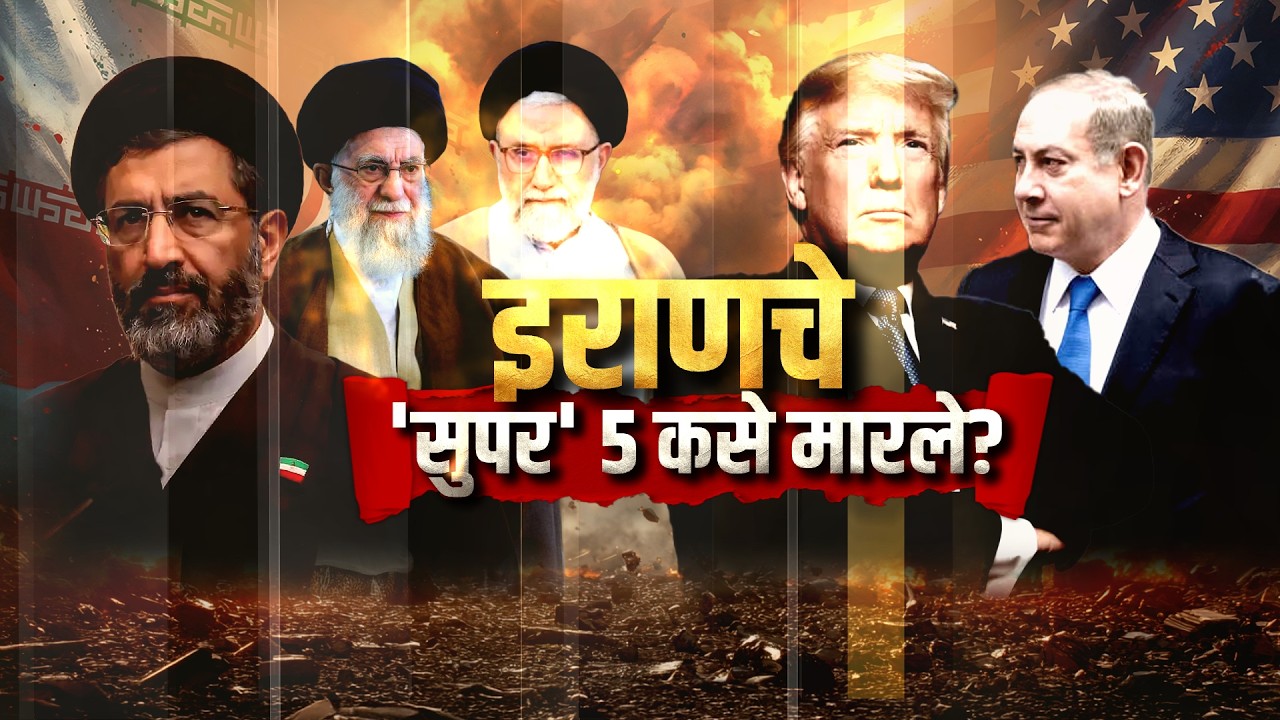 America-Israel-Iran War Special Show | इराणच्या 16 टॉप लीडर्सचा खात्मा कसा केला?