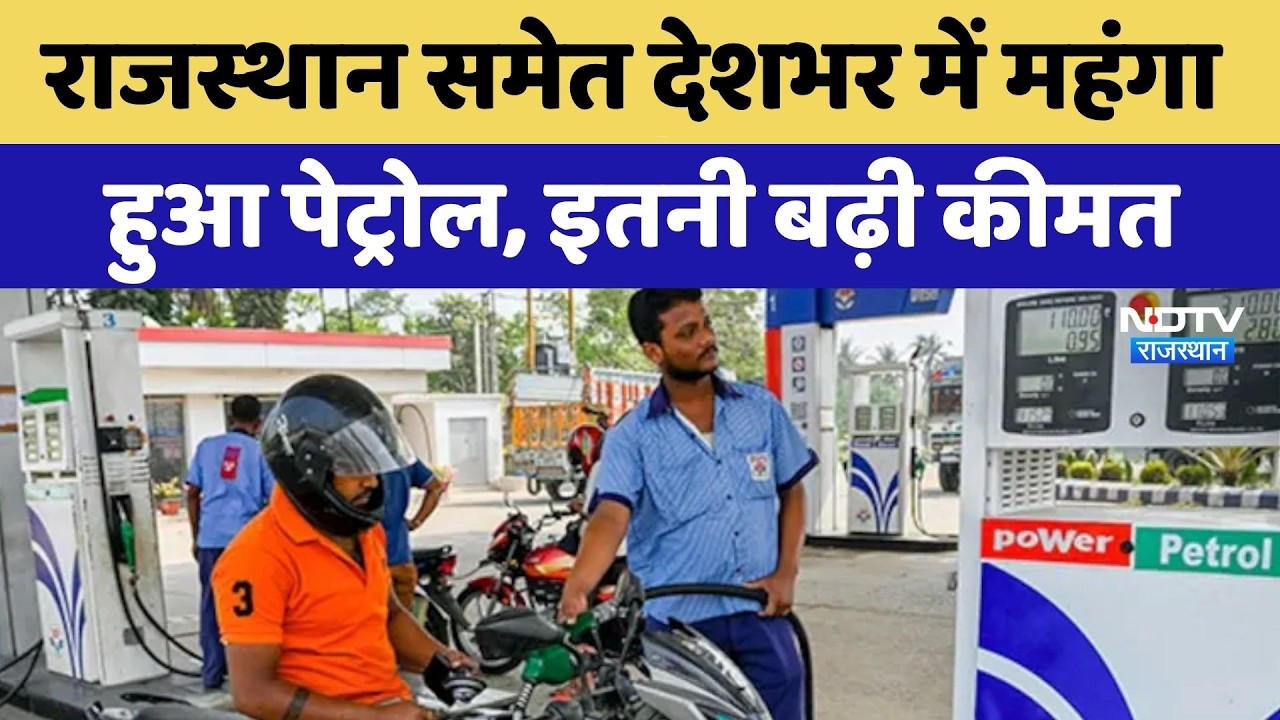 Petrol Price Hike: राजस्थान समेत देशभर में महंगा  हुआ पेट्रोल, इतनी बढ़ी कीमत | Top News