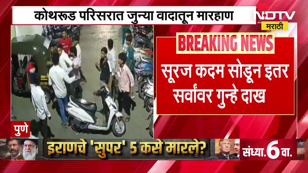 Pune | Kothrud परिसरात जुन्या वादातून मारहाण, Suraj Kadam सोडून इतर सर्वांवर गुन्हे दाखल