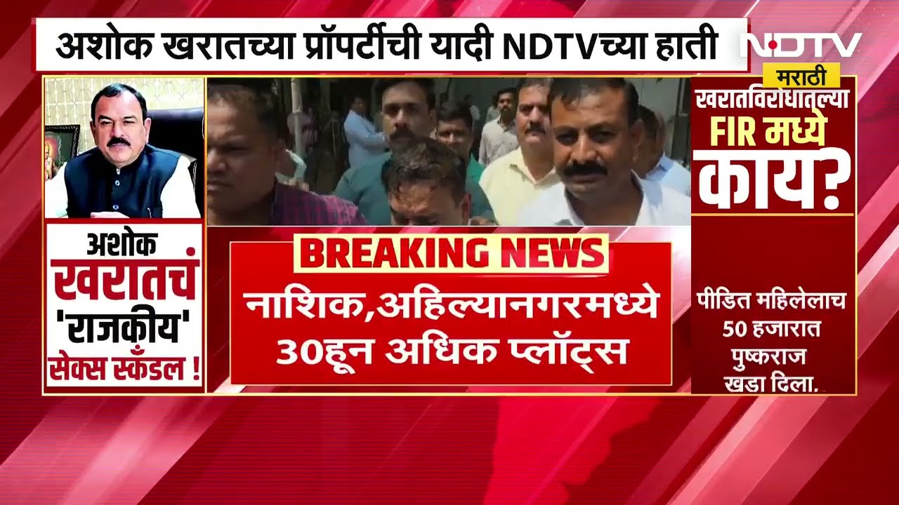 Ashok Kaharatच्या प्रॉपर्टीची यादी NDTV मराठीच्या हाती, नाशिक,अहिल्यानगरमध्ये 30 पेक्षा अधिक प्लॉट्स