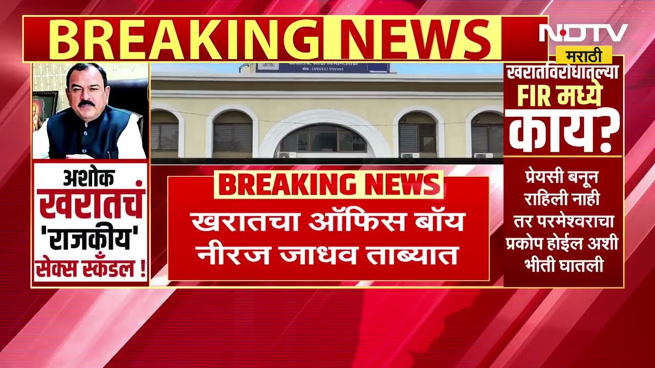 Ashok Kaharat याचं बिंग फोडणारा त्याचा ऑफिस बॉय नीरज जाधवला पोलिसांनी ताब्यात घेतलं