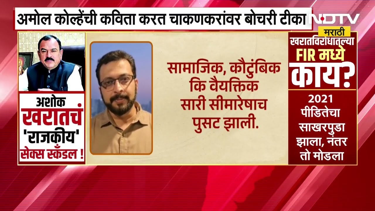 Amol Kolhe यांची कविता करत Rupali Chakankar यांच्यावर टीका | Ashok Kharat Case