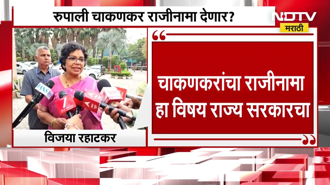 Vijaya Rahatkar | Rupali Chakankarच्या राजीनाम्याचा विषय हा राज्य सरकारचा आहे | Ashok Kharat Case