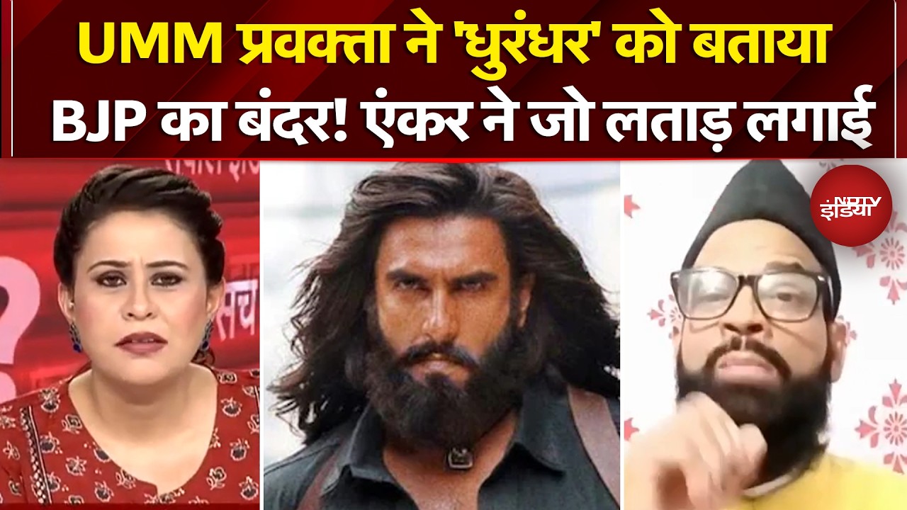 Dhurandhar 2 Film: UMM प्रवक्ता ने 'धुरंधर' फिल्म को बताया BJP का बंदर! एंकर ने जो लताड़ लगाई