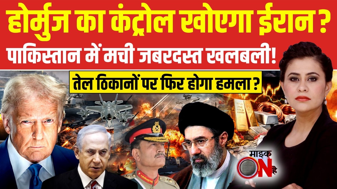 Iran Israel War: होर्मुज का कंट्रोल खोएगा ईरान? | Sucherita Kukreti |  Donald Trump | War News