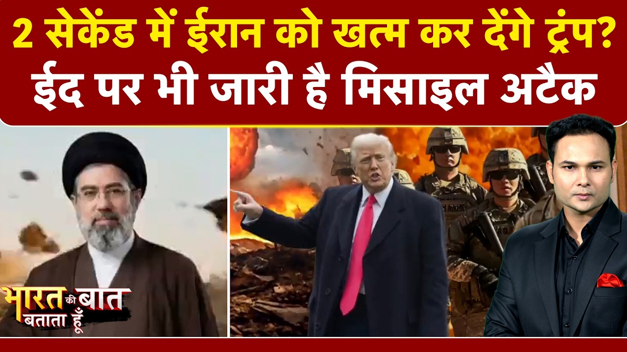 Iran Israel War: Trump ने बनाया ईरान को 2 Second में खत्म करने का प्लान? |Bharat Ki Baat Batata Hoon